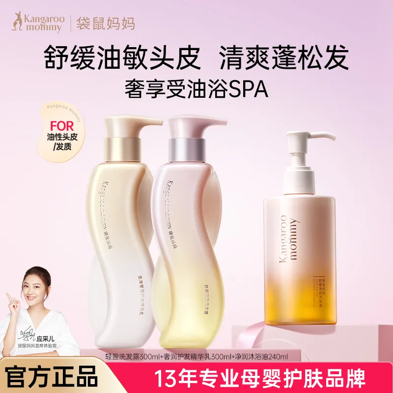 Kangaroo mommy 袋鼠妈妈 准孕妇头皮洗发水套装沐浴油精华去屑止痒控油洗发露专用 3件装