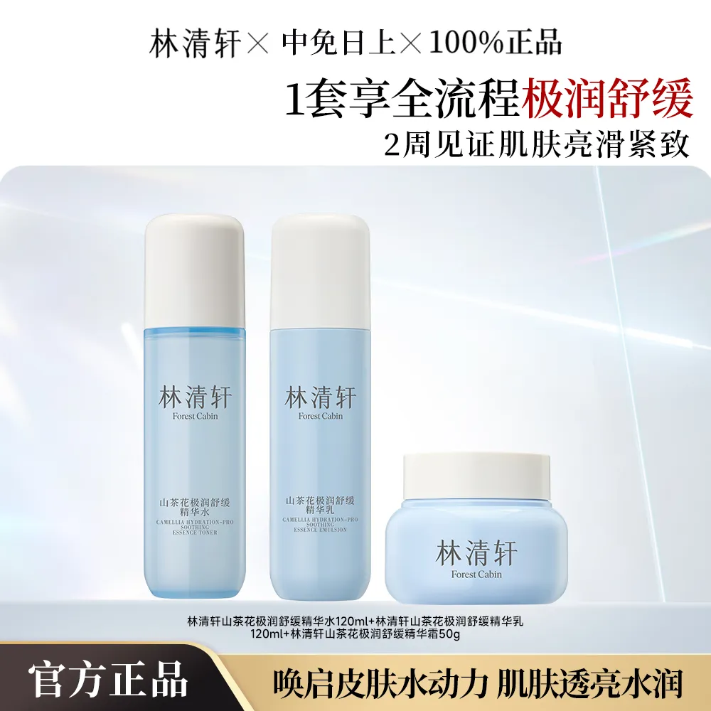 forestcabin 林清轩 【极润水乳霜套装】山茶花极润舒缓精华水120ml+山茶花极润舒缓精华乳120ml+山茶花极润舒缓精华霜50g