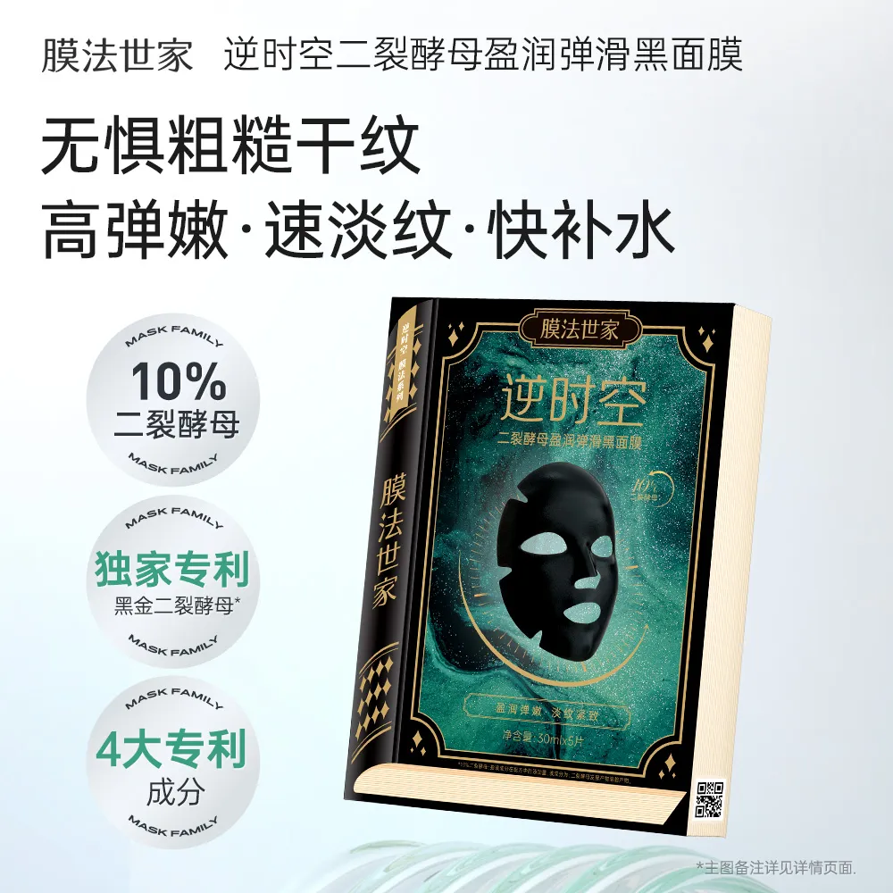膜法世家 【纹路克星】【直补胶原蛋白】二裂酵母盈润弹滑黑面膜5片*3盒 保湿抗皱紧致淡纹细嫩