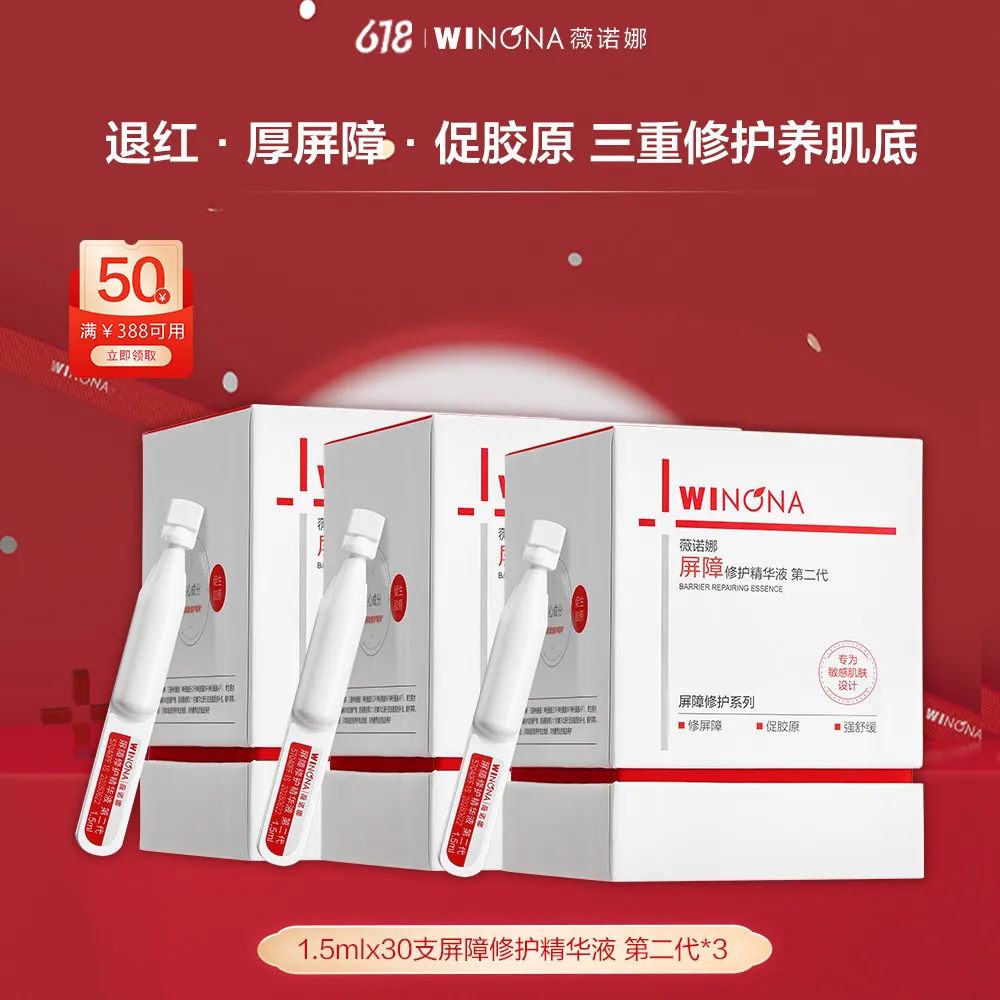 WINONA 薇诺娜 【3盒装】311次抛屏障修护精华液第二代敏感肌补水保湿舒敏 1.5ml*30/3盒