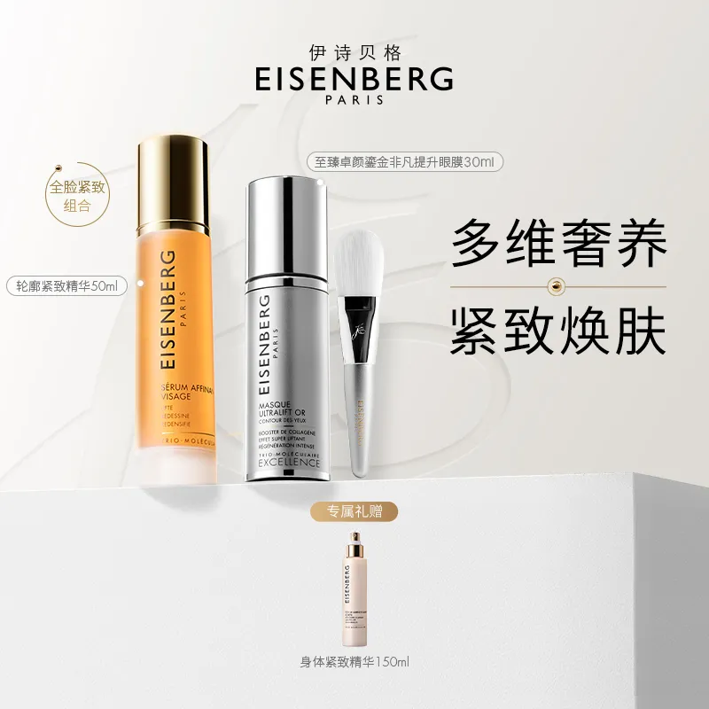 EISENBERG 伊诗贝格 【多维奢养 紧致塑颜】V脸精华鎏金眼膜组合