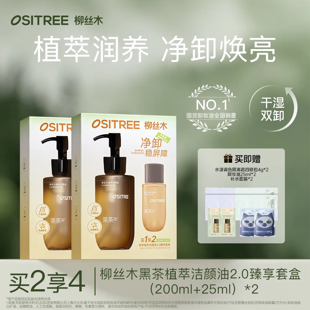 OSITREE 柳丝木 黑茶植萃卸妆油2.0臻享套盒 （200ml+25ml）*2