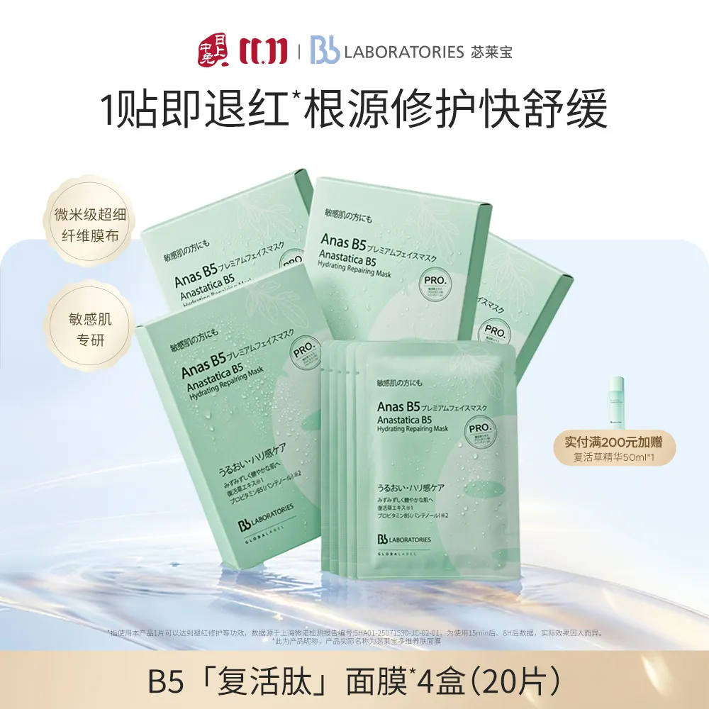 Bb LABORATORIES 苾莱宝 【买3赠1】 复活草B5保湿修护面贴膜 五片4盒装