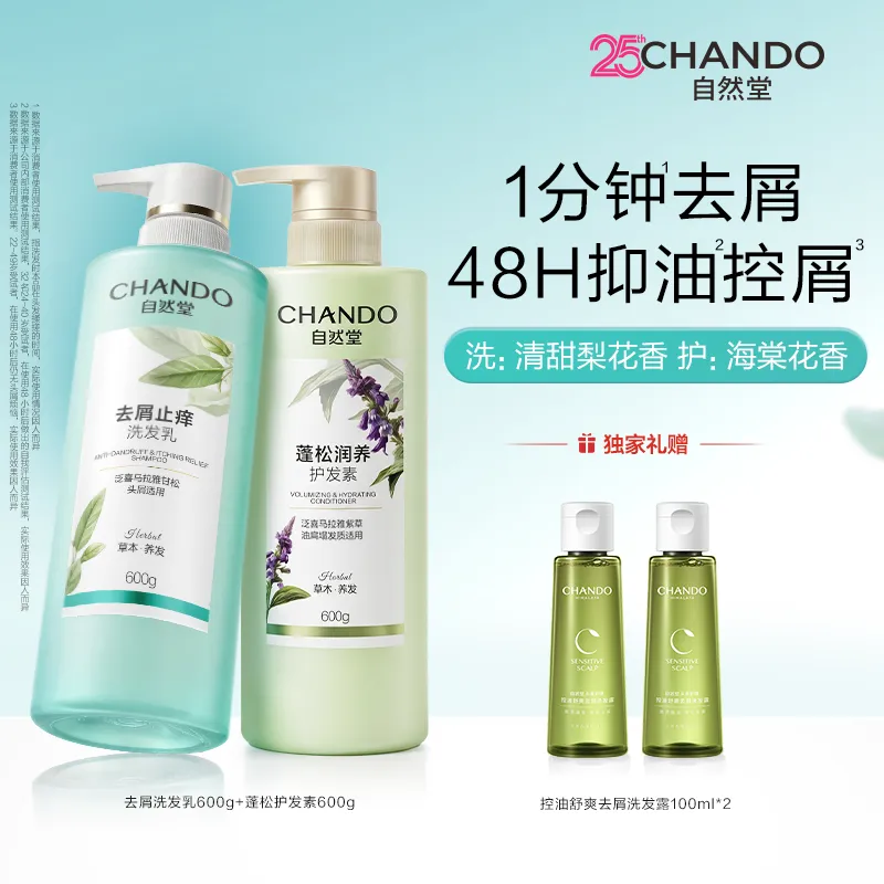 CHANDO 自然堂 【赵露思推荐】草本养发 去屑止痒洗发乳（洗护套装） 600g+600g