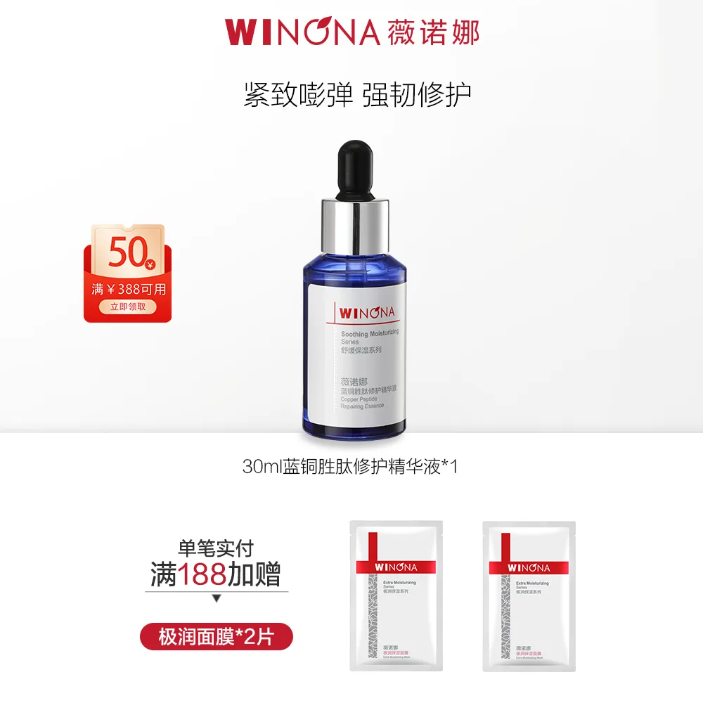 WINONA 薇诺娜 蓝铜胜肽修护精华液紧致嘭弹强韧修护 30ml