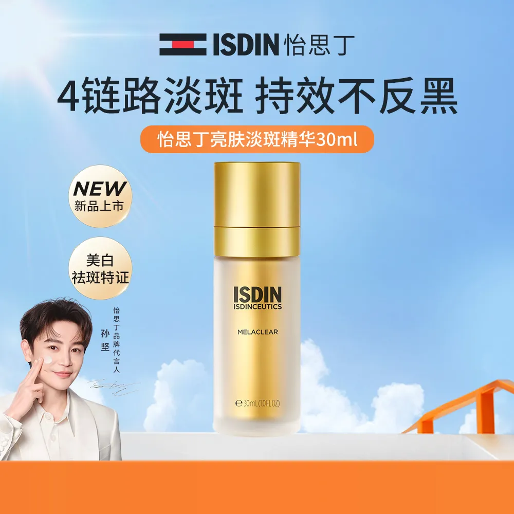 ISDIN 怡思丁 【美白精华】美白亮肤淡斑祛斑精华露 30ml