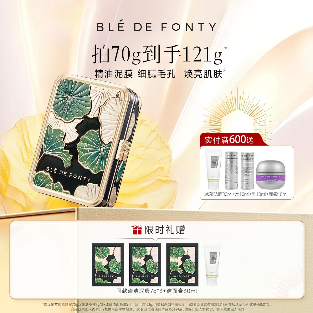 Ble de Fonty 枫缇 舒颜清洁精油泥膜 涂抹面膜 敏感肌可用 70g