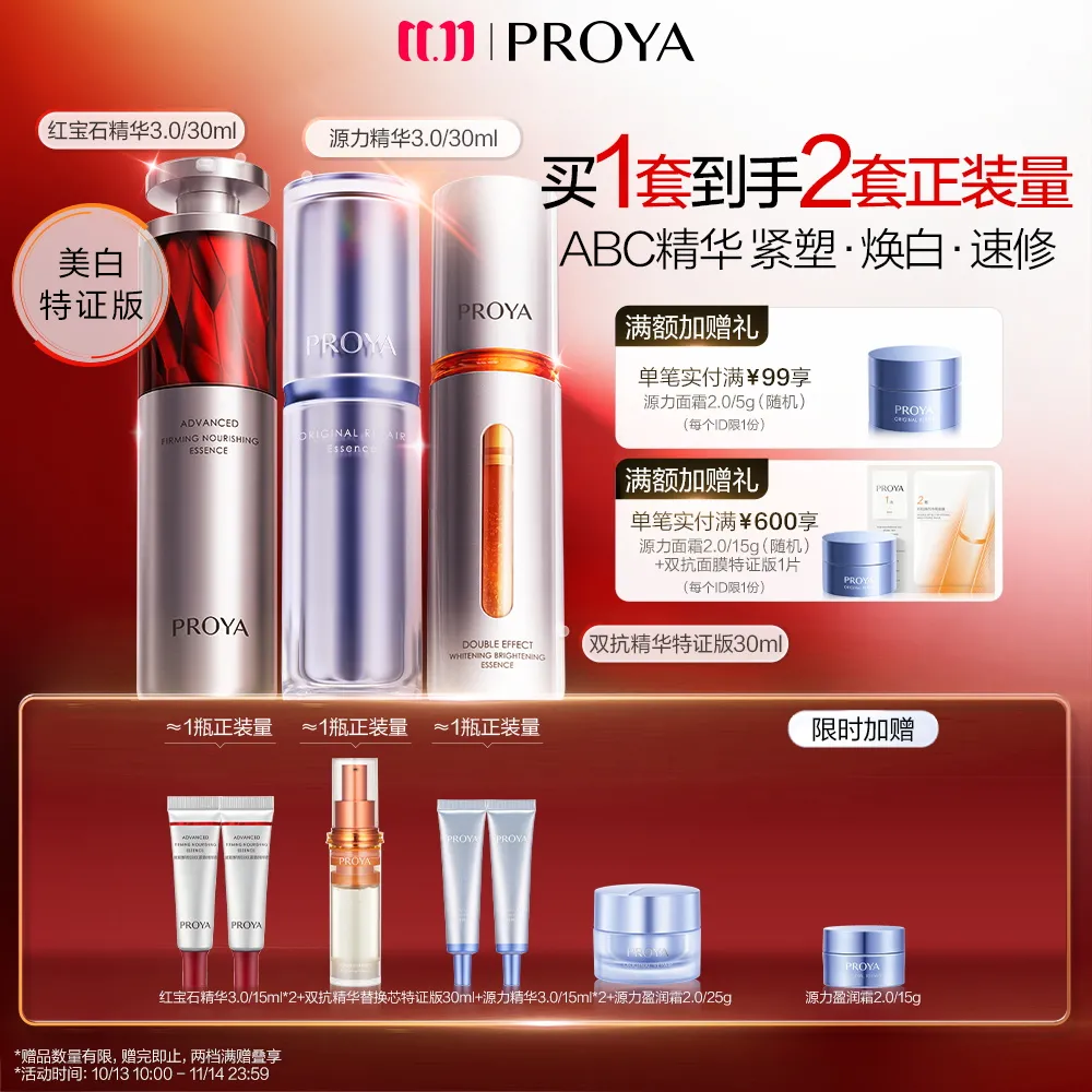 PROYA 珀莱雅 ABC精华组合 双抗精华30ml+红宝石精华3.0/30ml+源力精华3.0/30ml