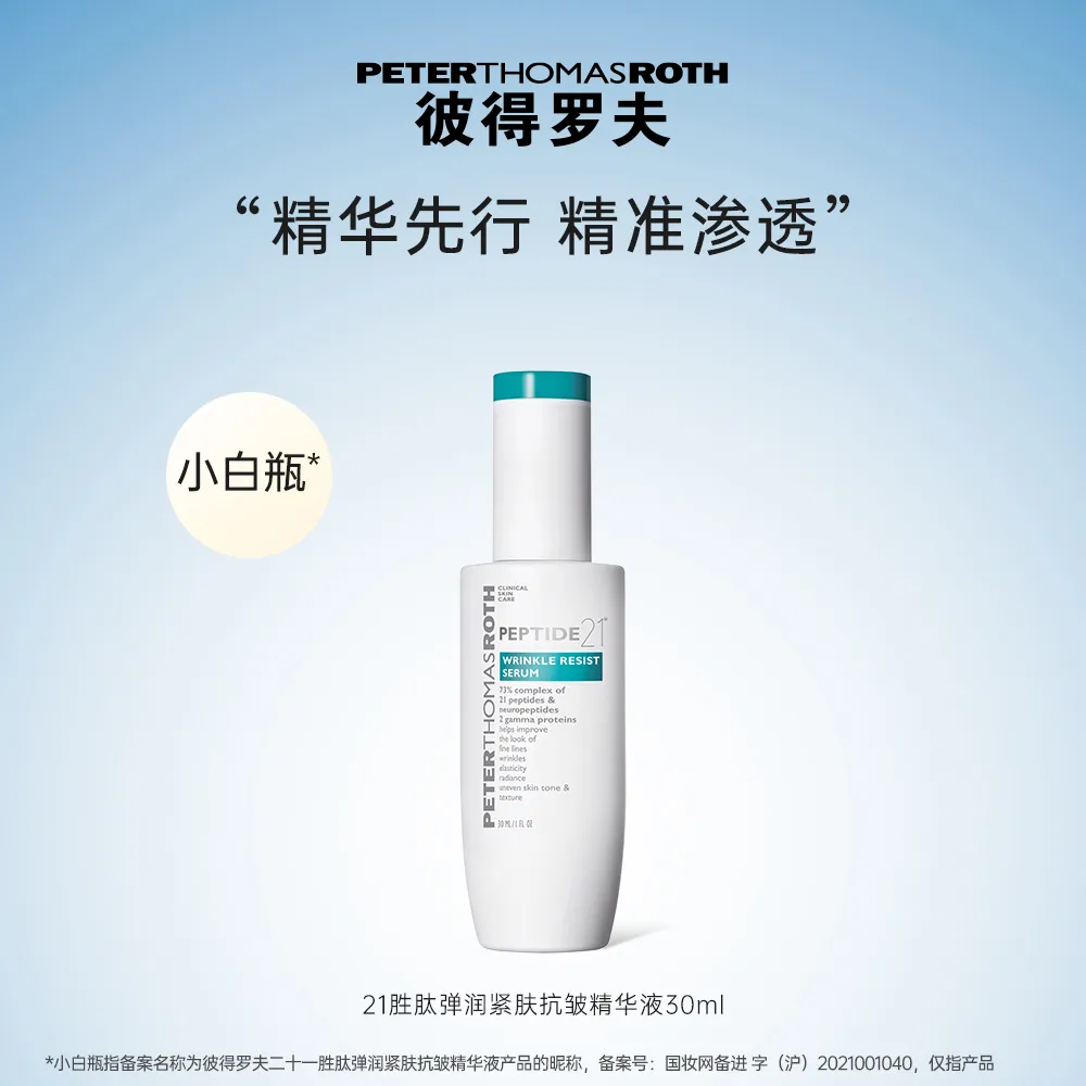 PETER THOMAS ROTH 彼得罗夫 【秒杀直降】PTR【21胜肽微雕精华】二十一胜肽弹润紧肤抗皱精华液 30ml