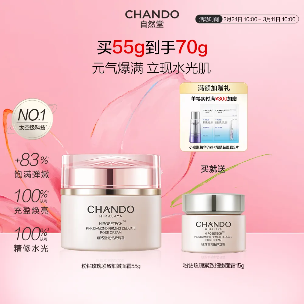 CHANDO 自然堂 【38限时秒杀价】【紧塑轮廓】粉钻玫瑰紧致细嫩面霜 55g