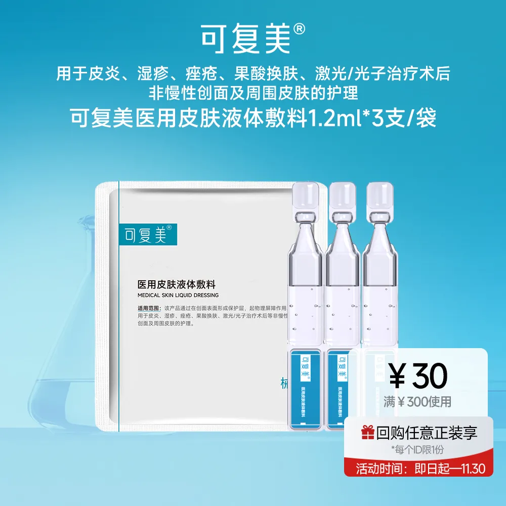 可复美 可复美 【试用专享】医用皮肤液体敷料 1.2ml*3支/袋