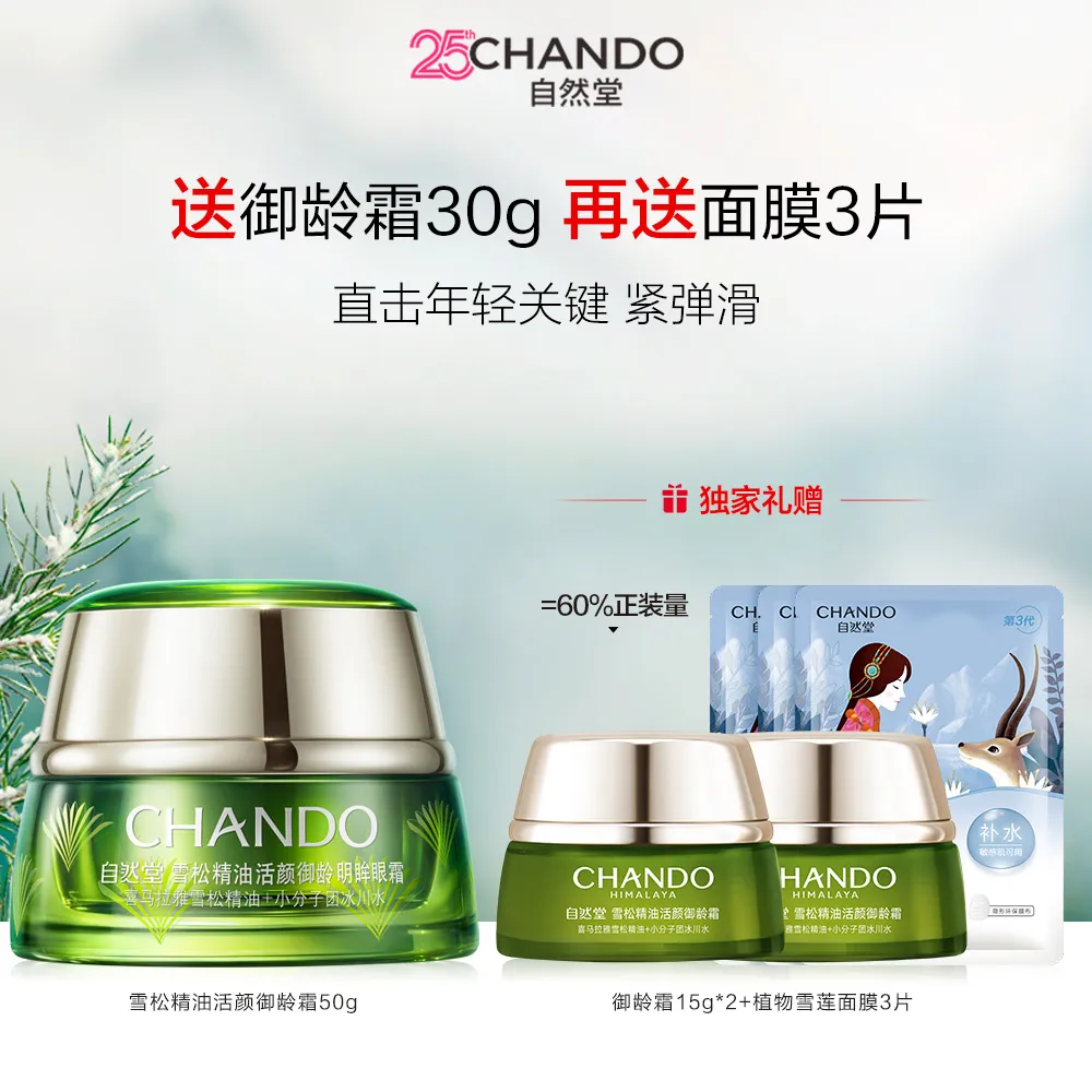 CHANDO 自然堂 【超品全场满500-130】【以油养肤 淡纹紧实】雪松精油活颜御龄霜 50g