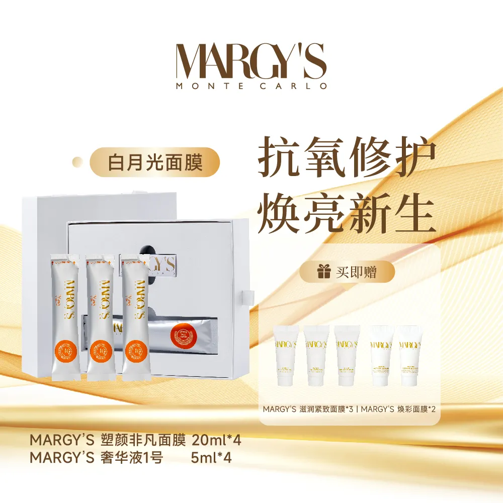 MARGY’S 玛芮姬 【褪黄焕亮击退暗沉】蒙地卡罗塑颜非凡面膜保湿维稳 20ML