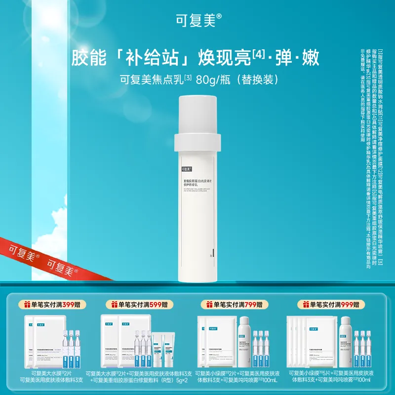 可复美 可复美 【焦点乳替换装】重组胶原蛋白光奕律时修护精华乳 80g