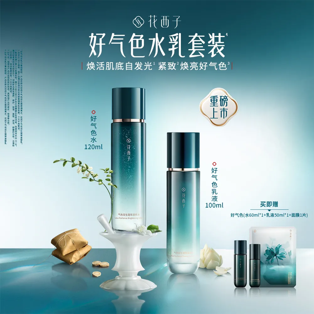 Florasis 花西子 【好气色水乳】气色双生莲萃水乳组合