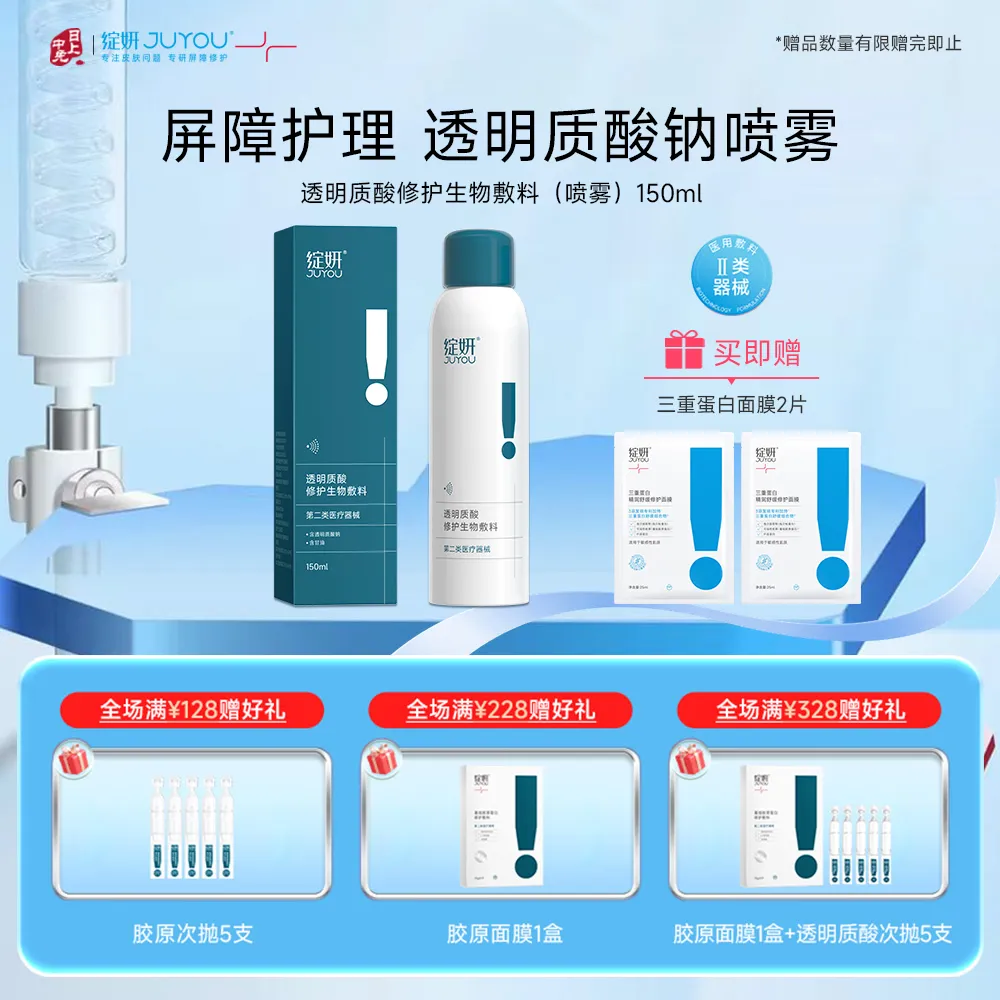 JUYOU 绽妍 【新品】【术后喷雾】医用敏肌修护皮肤修护敷料 150ml/瓶
