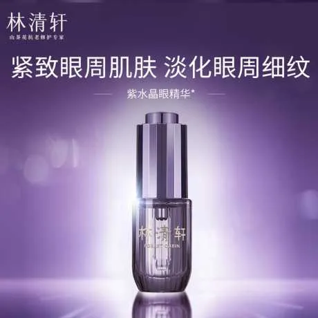 林清轩山茶花修护奢宠焕颜眼部精华液 15ml