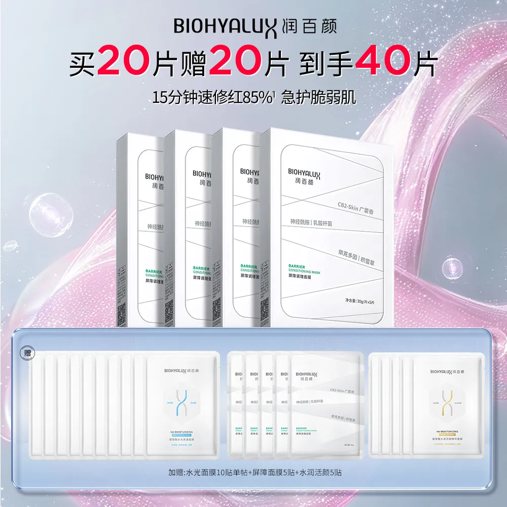 BIOHYALUX 润百颜 【白纱布面膜20片囤货装】玻尿酸屏障调理修护面膜-4盒