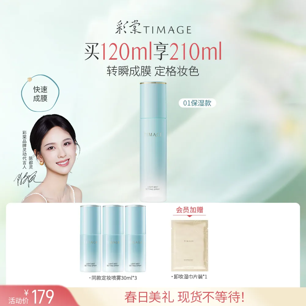 TIMAGE 彩棠 保湿款定妆喷雾 长效持妆服帖定妆 01保湿款/120ml