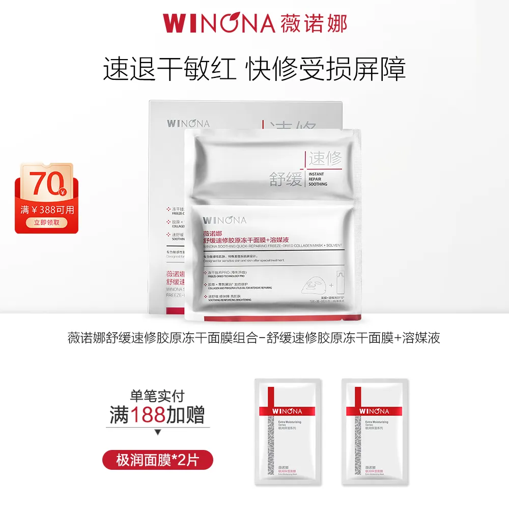 WINONA 薇诺娜 【新品速修冻干】舒缓速修屏障胶原冻干重磅新品*1盒 (650mg+20ml)*6