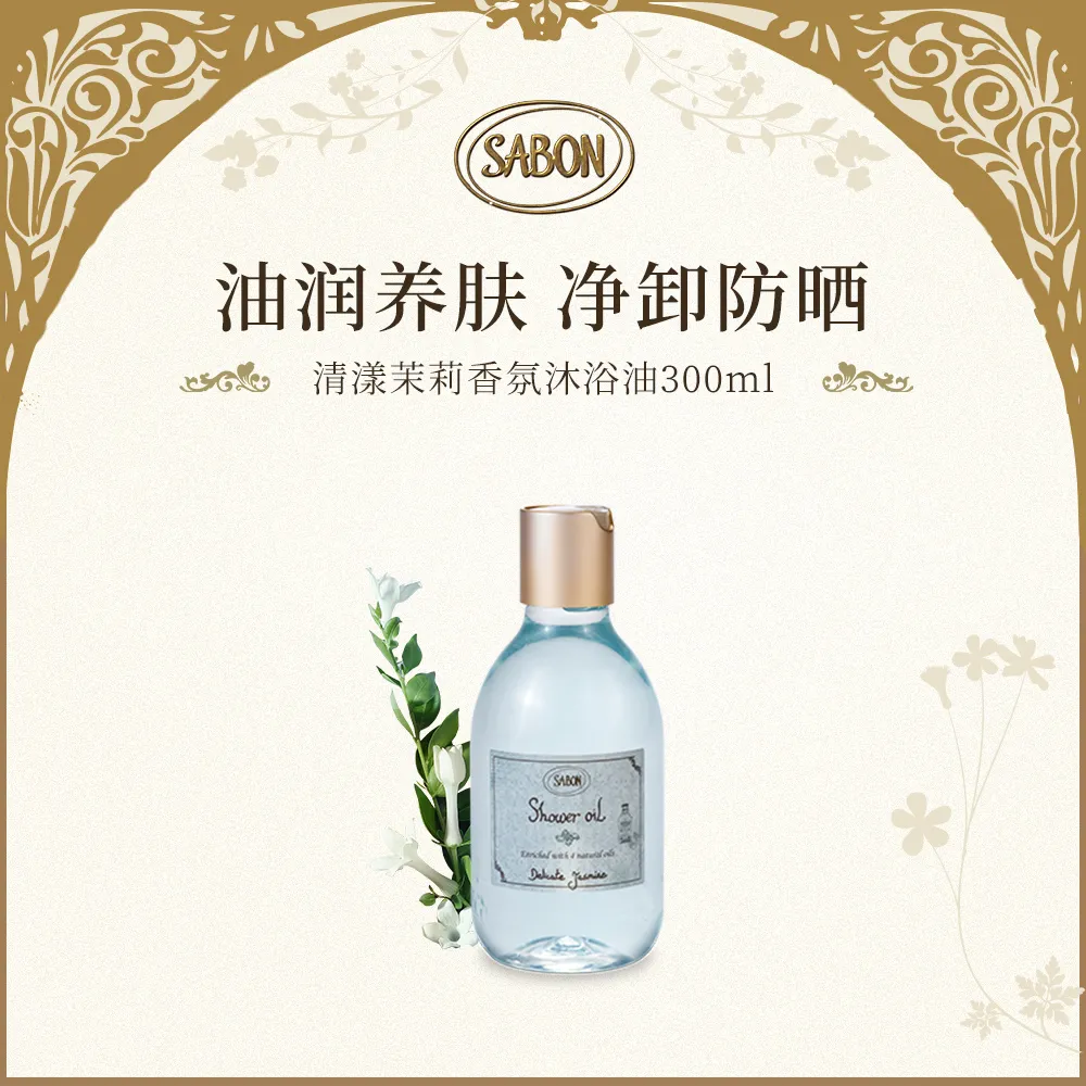 SABON SABON 【新品】香氛沐浴油（清漾茉莉） 300ml