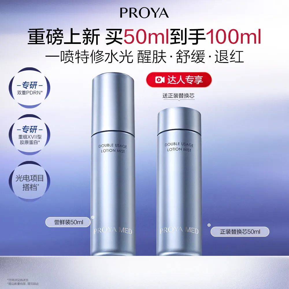 PROYA 珀莱雅 【达播】源力水光喷50ml-源力科研修护双态精华乳喷雾 50ml