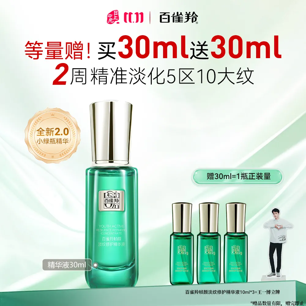 Pechoin 百雀羚 【全脸淡纹紧致抗皱】帧颜淡纹修护精华液 30ml