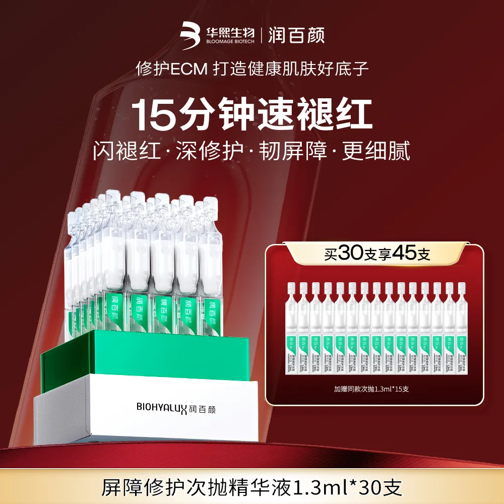 BIOHYALUX 润百颜 【白纱布次抛3.0】玻尿酸屏障修护次抛精华液 白纱布屏障次抛精华3.0敏肌调理修护玻尿酸补水华熙生物 1.3ml*30支/盒