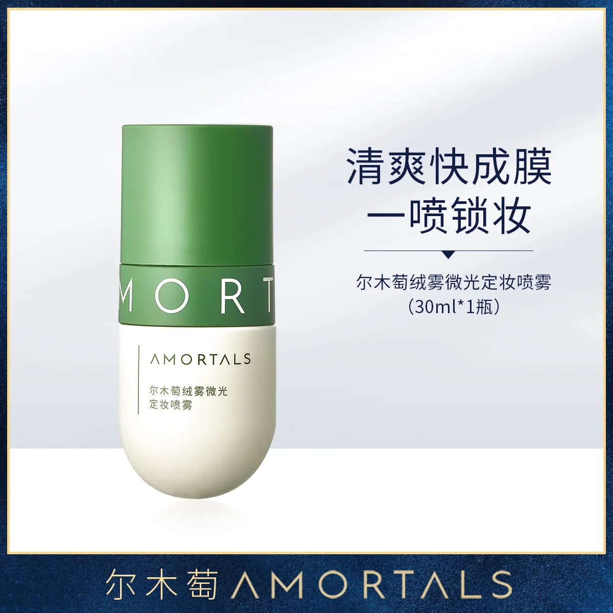 AMORTALS 尔木萄 绒雾微光定妆喷雾 持妆久控油 30ml