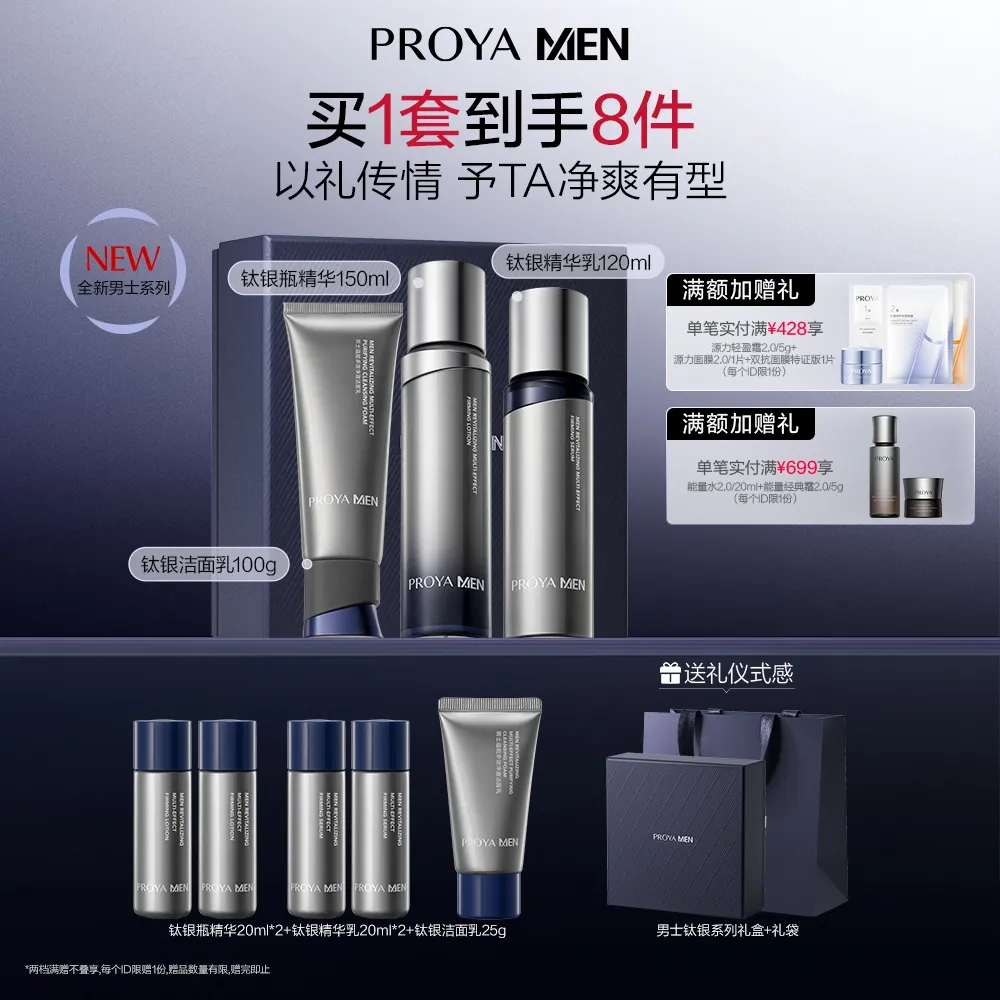 PROYA 珀莱雅 【七夕礼物/情人节送礼】 钛银洁面乳100g+钛银瓶150ml+钛银精华乳120ml