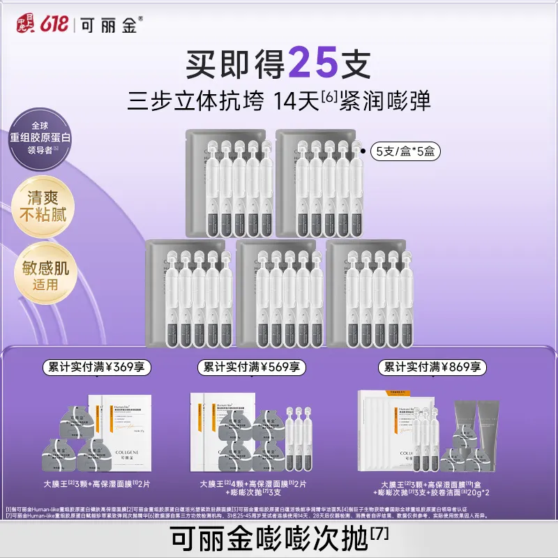 COLLGENE 可丽金 Human-like重组胶原蛋白赋能珍萃紧致弹润次抛精华 1.2ml*25支