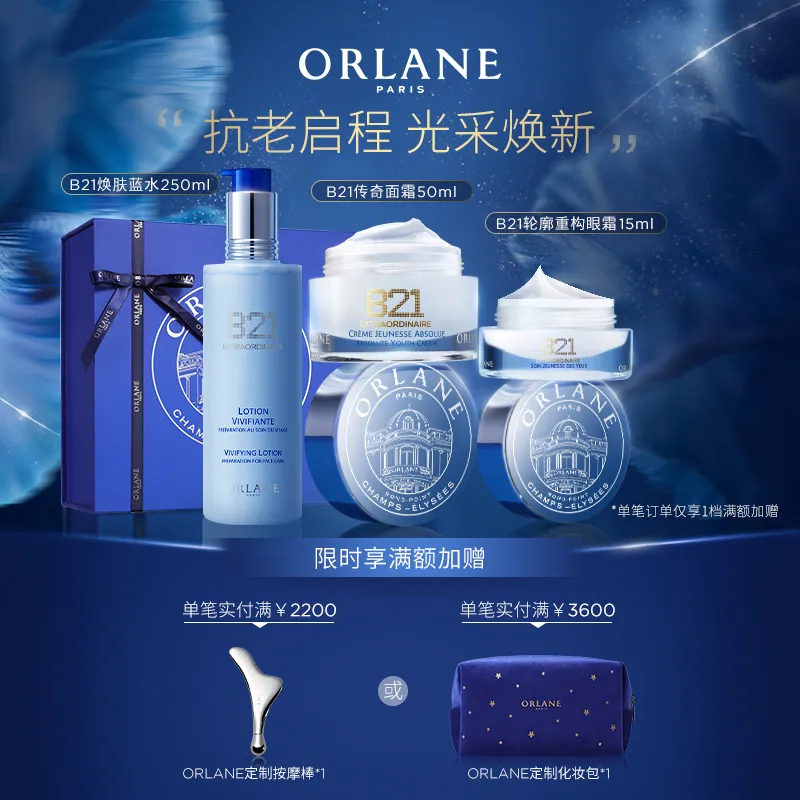 ORLANE 幽兰 【焕肤蓝水套装】B21全能面霜+B21活肤水+B21全能眼霜