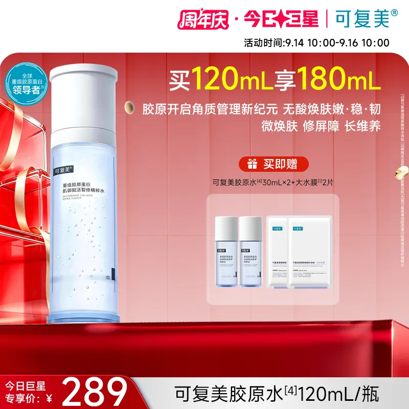 可复美 【胶原水】修护舒缓重组胶原蛋白肌御赋活修护精粹水 120ml/瓶/盒