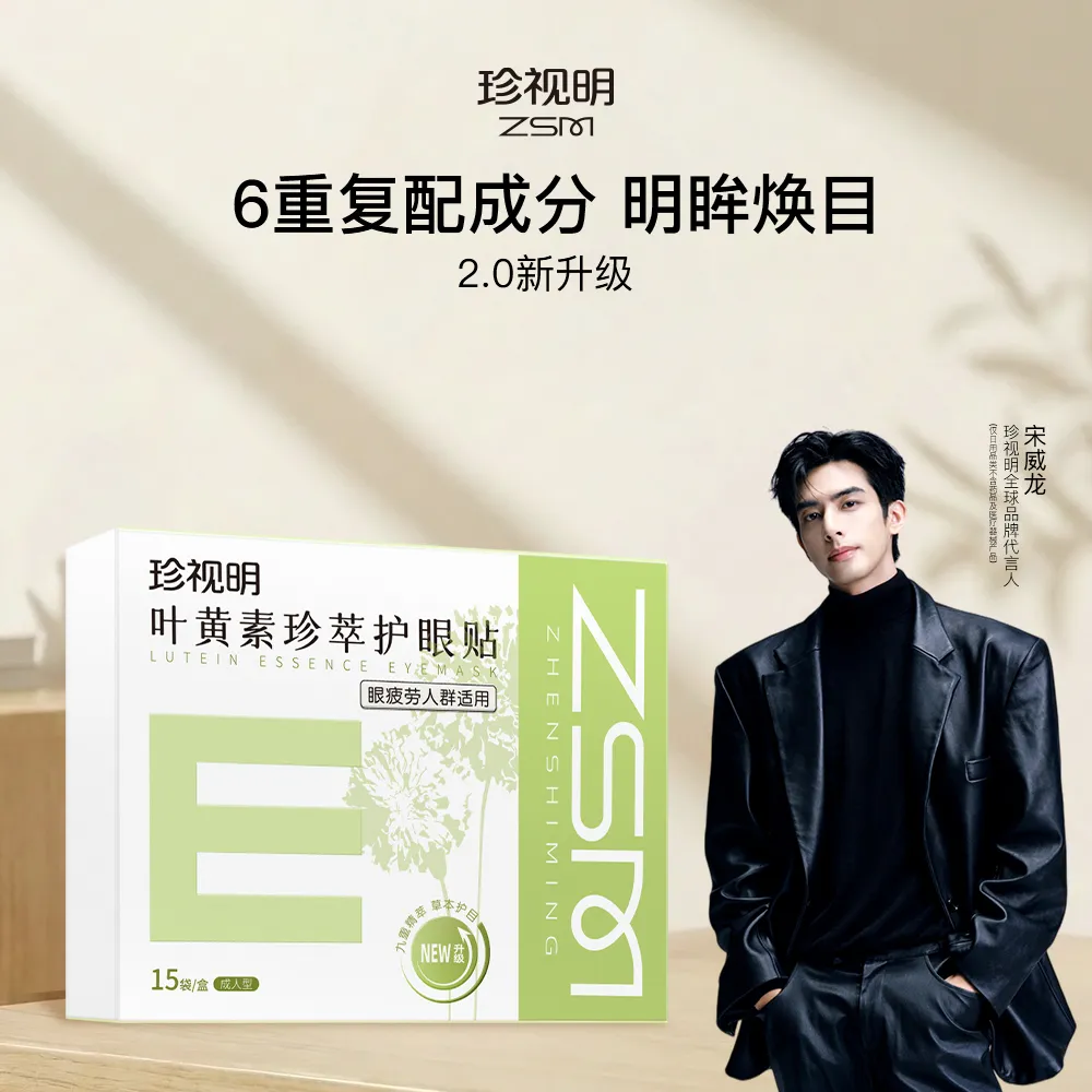 ZSM 珍视明 【草本植萃 眼疲劳适用】叶黄素珍萃护眼贴 15袋/盒 九味东方植萃 焕目润养 清凉舒缓 缓解眼疲劳