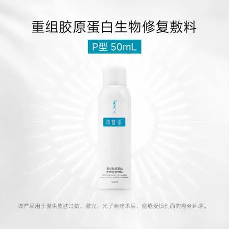 重组胶原蛋白生物修复敷料（可复美）