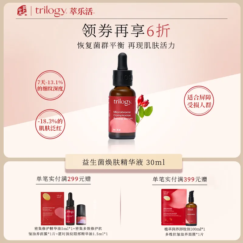 Trilogy 萃乐活 【专属优惠】稳肌底修屏障-益生菌焕肤精华液 30ml