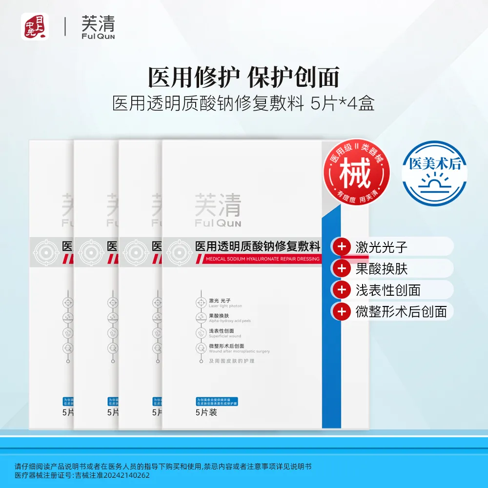 FulQuN 芙清 【20片囤货装】医用透明质酸钠修复敷料 25ml*5片*4