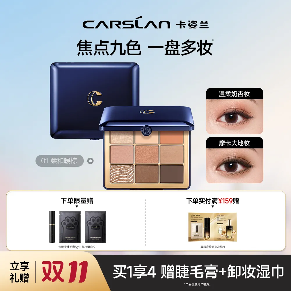 Carslan 卡姿兰 【一盘多妆 氛围感眼妆】大眼睛焦点九色眼影 01/16g