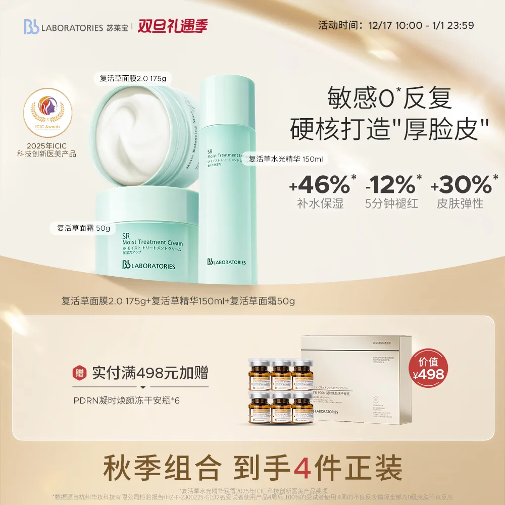 Bb LABORATORIES 苾莱宝 【复活草系列套装】复活草面膜+精华水+面霜褪红舒缓修护焕亮维稳补水