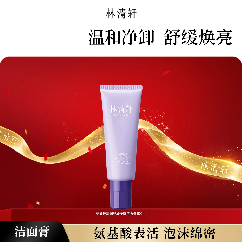 forestcabin 林清轩 【凑单爆款】深润舒缓净颜洁面膏 100g