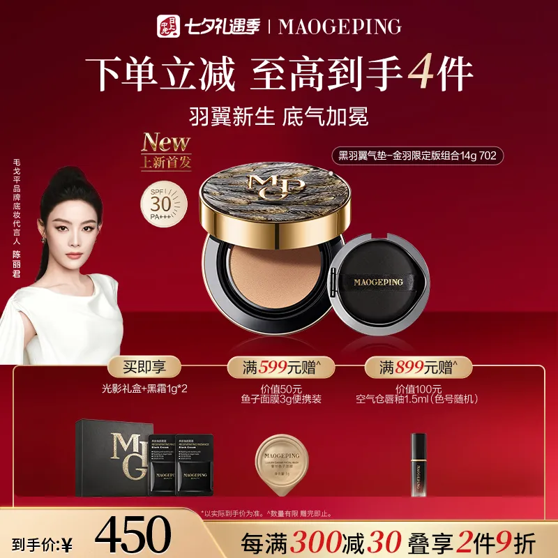 MAOGEPING 毛戈平 【七夕礼物】BEAUTY星耀锁妆气垫粉底液（黑羽翼26年七夕版，14g）702+替换装14g