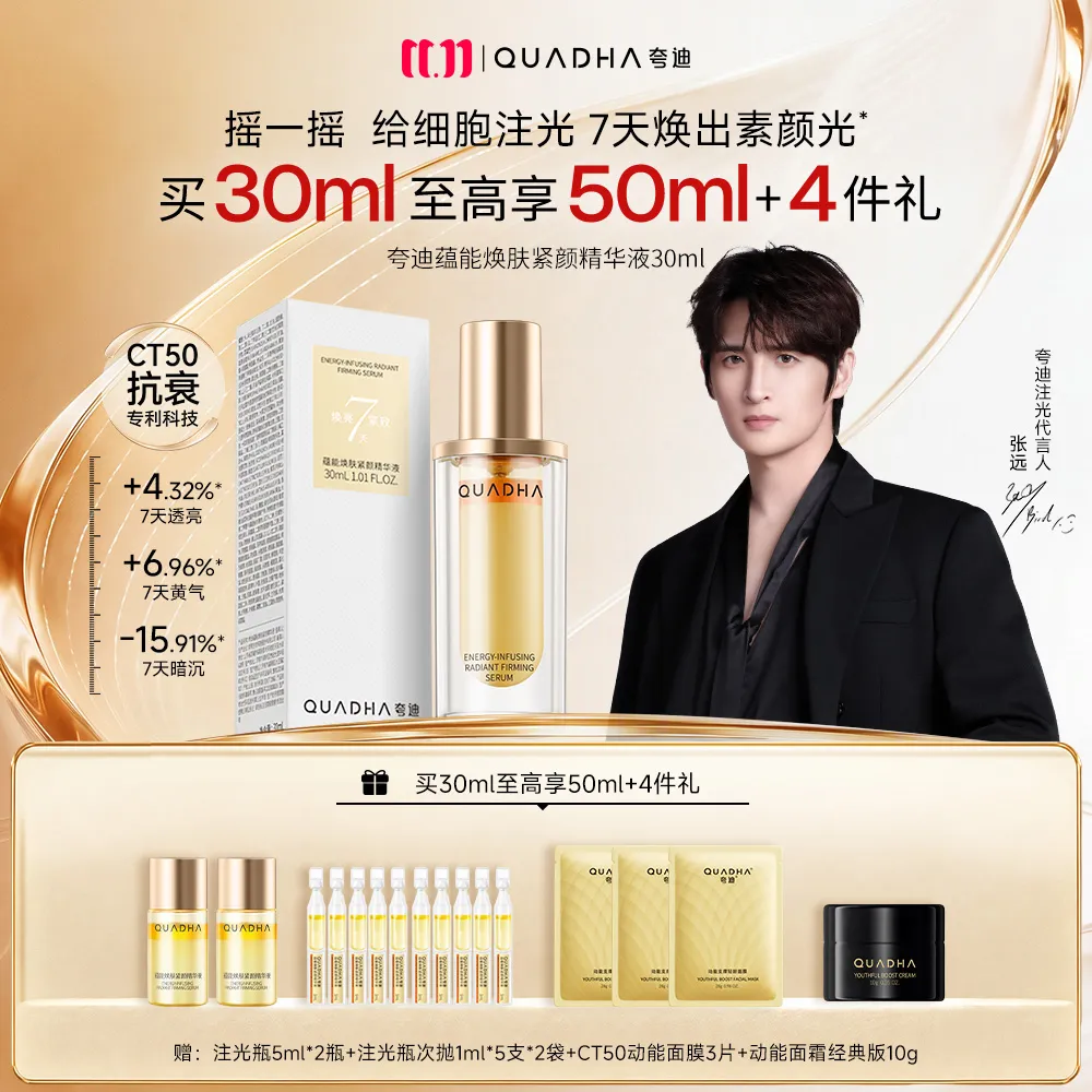 QuadHA 夸迪 【暗沉黄气救星】注光瓶精华液提亮肤色改善黄气焕亮 30ml