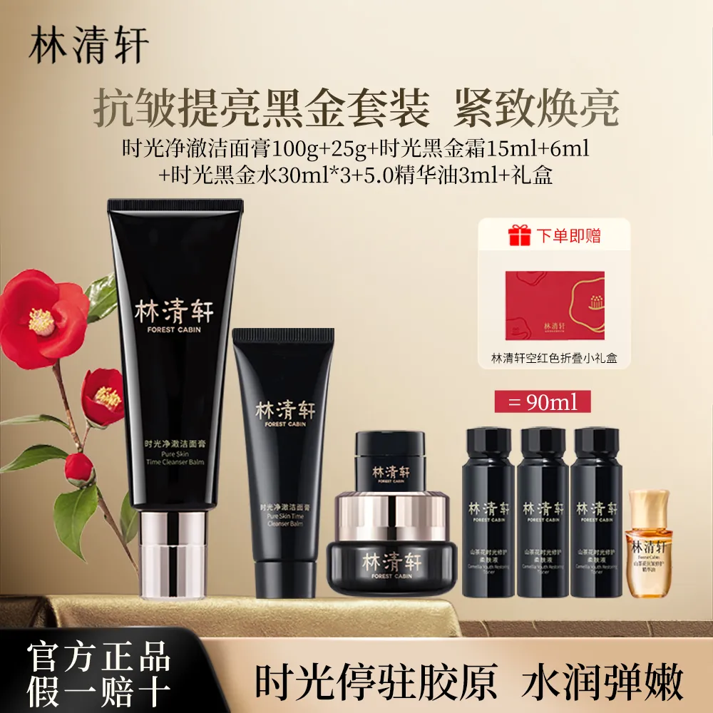 forestcabin 林清轩 时光净澈洁面膏100g+时光修护精华霜15ml组合