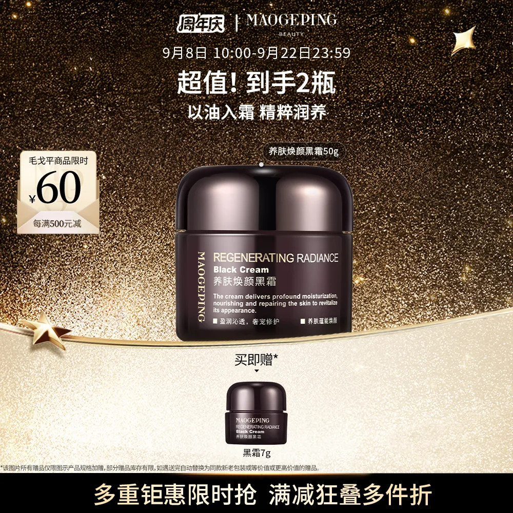 MAOGEPING 毛戈平 养肤焕颜黑霜【进阶妆前 润妆更润肤】 50g