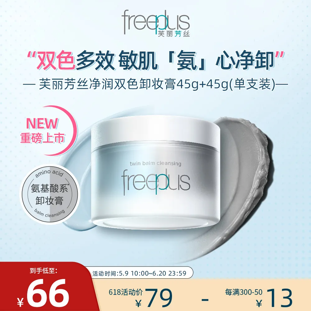 freeplus 芙丽芳丝 净润双色卸妆膏【单支装】 45g＋45g