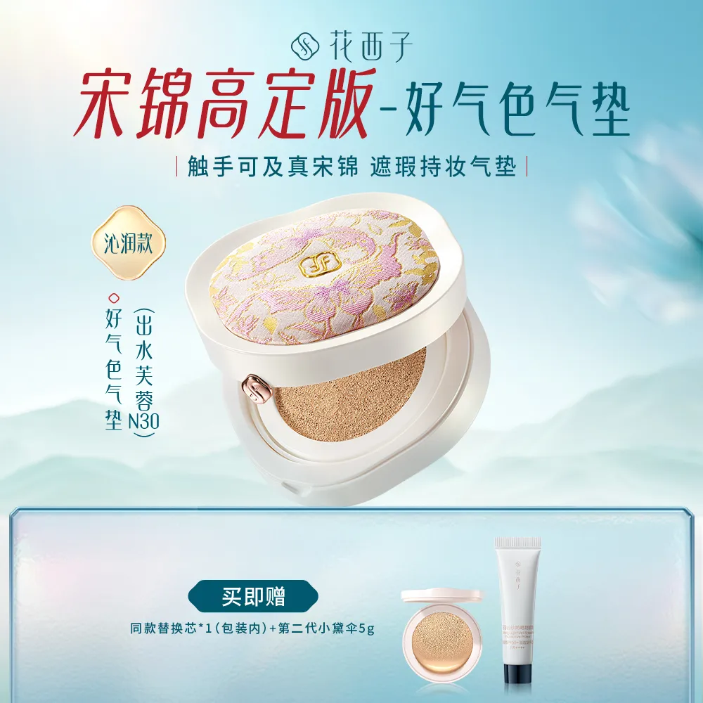 Florasis 花西子 【宋锦高定款】气垫粉底液 遮瑕持妆 干皮混油皮自然清透 好气色干皮气垫 N30出水芙蓉/13g*2