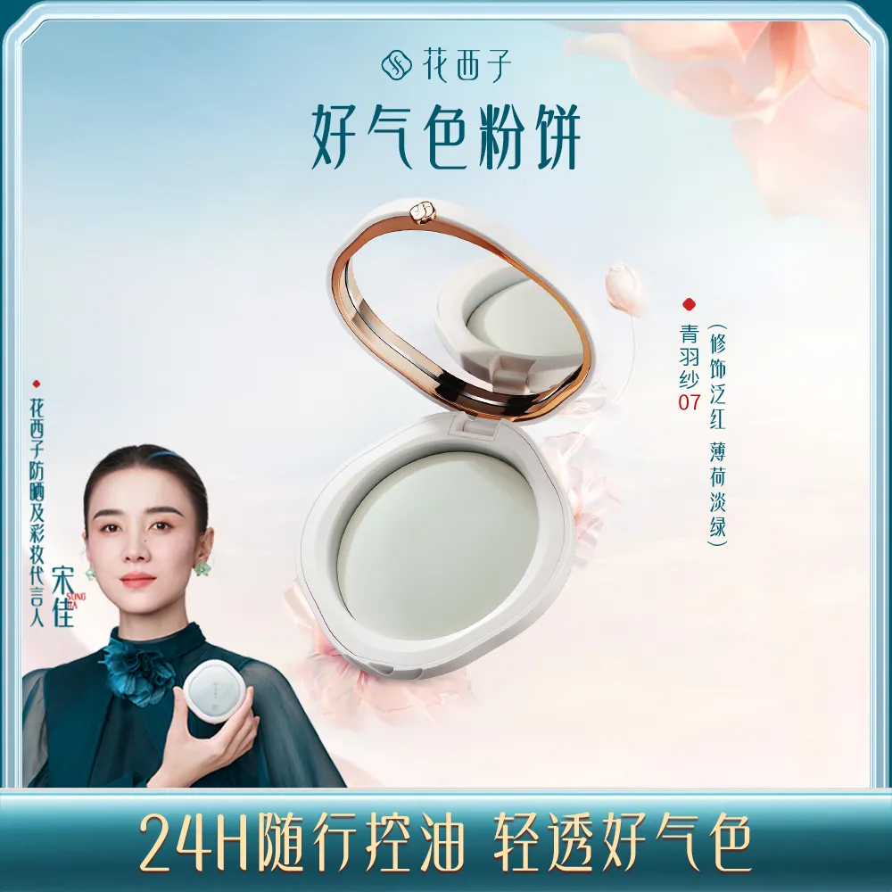 Florasis 花西子 「下架」【宋佳同款】玉女桃花蚕丝蜜粉饼轩窗版 07青羽纱（玉养版）/7g