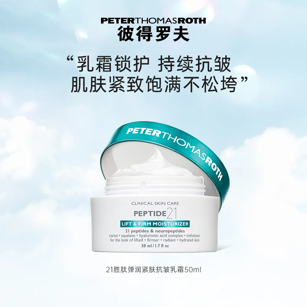 PETER THOMAS ROTH 彼得罗夫 PTR【21胜肽抛光面霜】二十一胜肽弹润紧肤抗皱乳霜 50ml