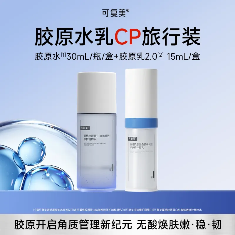 可复美 【重组胶原】胶原水乳CP旅行装