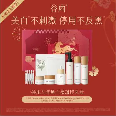 谷雨马年焕白淡斑印礼盒
